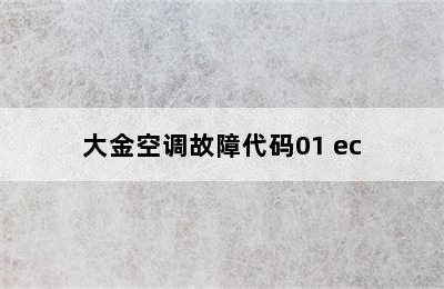 大金空调故障代码01 ec